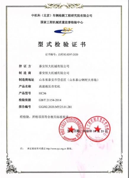 hc36高速液壓夯實(shí)機(jī)型式檢驗證書